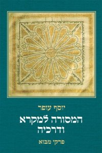 cover of the book המסורה למקרא ודרכיה: פרקי מבוא