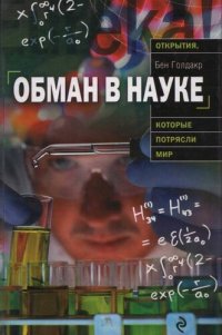 cover of the book Обман в науке =: Bad science