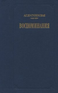 cover of the book Воспоминания