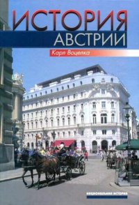 cover of the book История Австрии. Культура, общество, политика