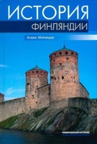 cover of the book История Финляндии. Линии, структуры, переломные моменты