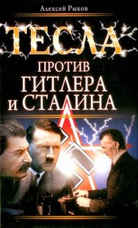 cover of the book Тесла против Гитлера и Сталина