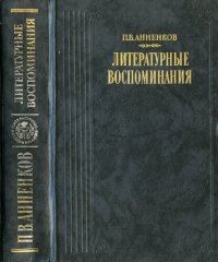 cover of the book Литературные воспоминания