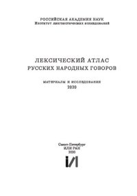 cover of the book Лексический атлас русских народных говоров (Материалы и исследования) 2020