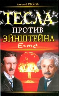 cover of the book Тесла против Эйнштейна