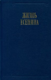 cover of the book Жизнь Есенина. Рассказывают современники