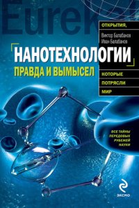 cover of the book Нанотехнологии. Правда и вымысел