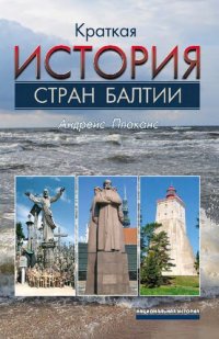 cover of the book История стран Балтии