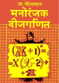 cover of the book मनोरंजक बीजगणित (Algebra Can Be Fun)