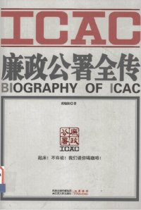 cover of the book 廉政公署全传