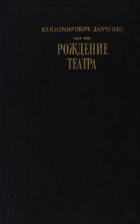 cover of the book Рождение театра. Воспоминания, статьи, заметки, письма.