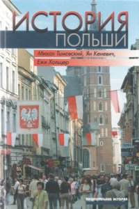 cover of the book История Польши