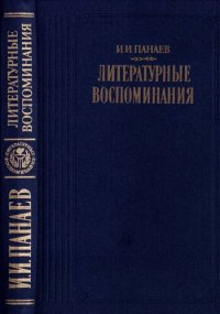 cover of the book Литературные воспоминания