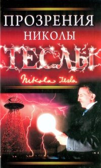 cover of the book Прозрения Николы Теслы