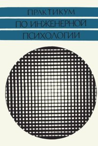 cover of the book Практикум по инженерной психологии