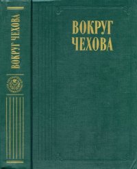 cover of the book Вокруг Чехова: Сборник