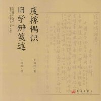 cover of the book 庋榢偶识•旧学辨笺述