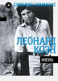 cover of the book Леонард Коэн. Жизнь