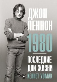 cover of the book Джон Леннон. 1980. Последние дни жизни