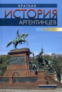 cover of the book Краткая история аргентинцев