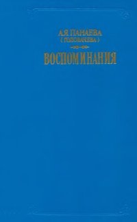 cover of the book Воспоминания