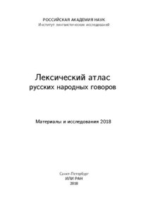 cover of the book Лексический атлас русских народных говоров (Материалы и исследования) 2018