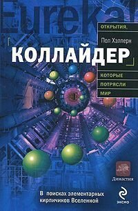 cover of the book Коллайдер: [в поисках элементарных кирпичиков Вселенной]