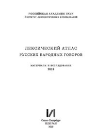 cover of the book Лексический атлас русских народных говоров (Материалы и исследования) 2019