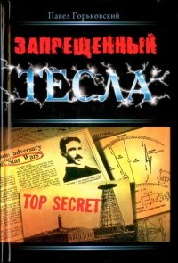 cover of the book Запрещенный Тесла