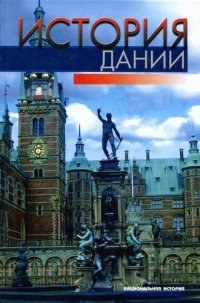 cover of the book История Дании