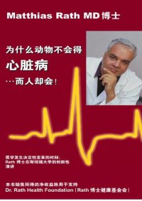 cover of the book 为什么动物不会心脏病发作而人却会（中文版），作者：Dr. Matthias Rath - Why Animals Don't Get Heart Attacks but People Do, Fourth Revised Edition - Why Animals Dont Get Heart Attack But People Do (Chinese Edition) , by Dr. Matthias Rath