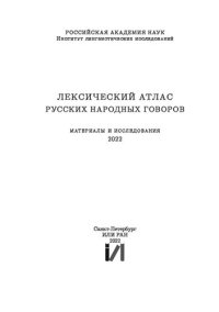 cover of the book Лексический атлас русских народных говоров (Материалы и исследования) 2022