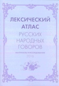 cover of the book Лексический атлас русских народных говоров (Материалы и исследования) 2016