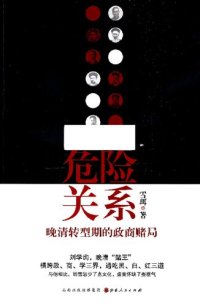 cover of the book 危险关系: 晚清转型期的政商赌局