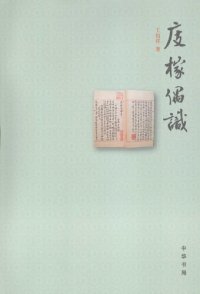 cover of the book 庋榢偶识