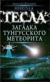 cover of the book Никола Тесла и загадка Тунгусского метеорита