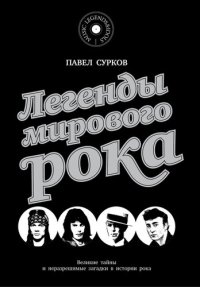 cover of the book Легенды мирового рока