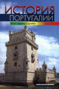 cover of the book История Португалии