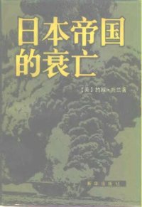 cover of the book 日本帝国的衰亡（上、下）