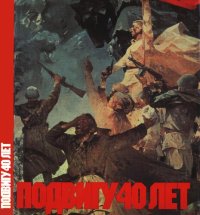 cover of the book Подвигу 40 лет