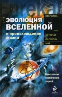 cover of the book Эволюция Вселенной и происхождение жизни