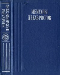 cover of the book Мемуары декабристов