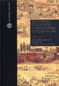 cover of the book Социальная и религиозная история евреев. В 18 томах. Том 3. Раннее Средневековье (500-1200). Наследники Рима и Персии