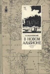 cover of the book В новом Альбионе: [О путешествии мореплавателя XVIII в. капитана Д. Ванкувера]