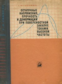 cover of the book Остаточные напряжения, прочность и деформации при поверхностной закалке токами высокой частоты