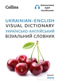 cover of the book Ukrainian – English Visual Dictionary – Українсько-англійський візуальний словник (Collins Visual Dictionary)