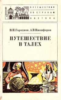 cover of the book Путешествие в Талех