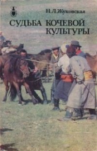 cover of the book Судьба кочевой культуры