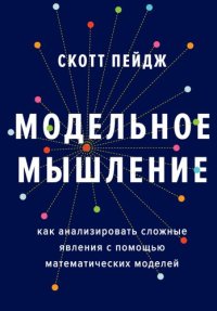 cover of the book Модельное мышление: как анализировать сложные явления с помощью математических моделей