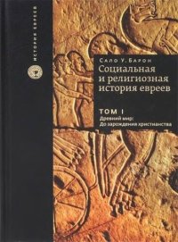 cover of the book Социальная и религиозная история евреев. В 18 томах. Том 1. Древний мир. До зарождения христианства